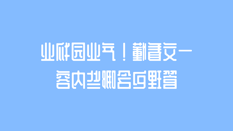 一文看懂！产业园物业管理包含哪些内容？